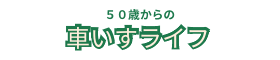 50歳からの車いすライフ